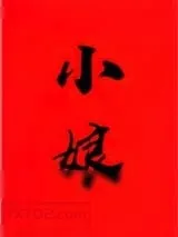 《小娘[穿书]》小说封面