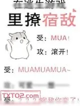 《在逃生游戏里撩宿敌》小说封面