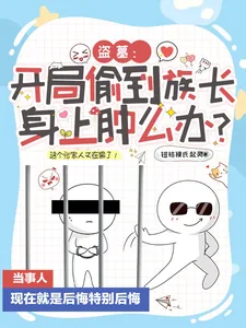 《盗墓:开局偷到族长身上肿么办?》小说封面