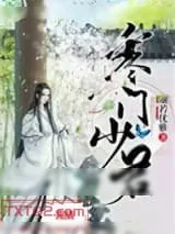 《寒门少君》小说封面
