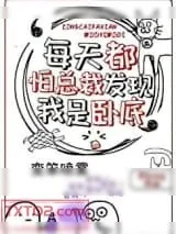 《每天都怕总裁发现我是卧底》小说封面