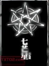 《七芒星》小说封面