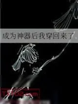 《成为神器后我穿回来了》小说封面