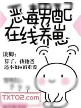 《恶毒男配在线养崽》小说封面