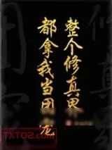 《全修真界都把我当团宠［穿书］》小说封面