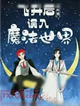 《虞靖书飞升日记》小说封面
