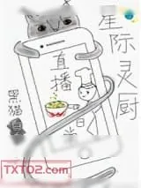 《星际灵厨直播日常》小说封面