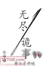 《无尽诡事》小说封面