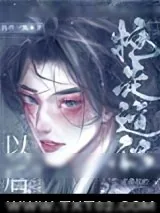 《抢走主角攻的道侣以后》小说封面