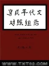 《穿成年代文对照组后》小说封面