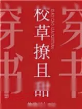 《校草撩且甜》小说封面
