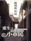 《重生之小市民》小说封面