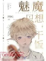 《魅魔只想干饭》小说封面
