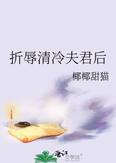 《折辱清冷夫君后》小说封面