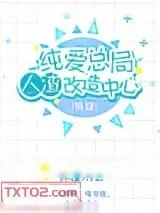 《纯爱总局人渣改造中心（第二部）》小说封面