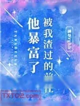 《被我渣过的前任他暴富了》小说封面