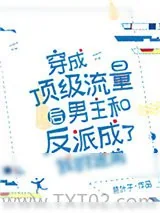 《穿成顶级流量后男主和反派成了我的迷弟》小说封面