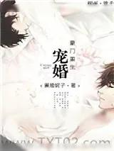 《宠婚豪门[重生]》小说封面