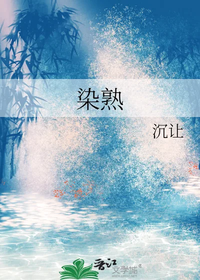 《染熟》小说封面