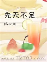 《先天不足》小说封面