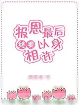 《报恩最后终要以身相许[快穿]》小说封面