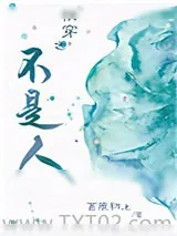 《快穿之不是人》小说封面