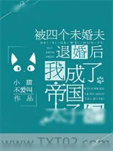 《被四个未婚夫退婚后，我成了帝国太子妃》小说封面