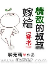 《嫁给情敌的叔叔[穿书]》小说封面