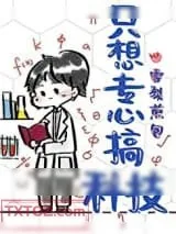 《只想专心搞科技》小说封面