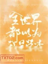 《全世界都以为我是学渣》小说封面
