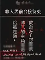 《非人界前台接待处》小说封面