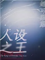 《人设之王》小说封面