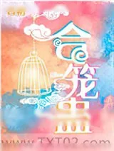 《合笼蛊》小说封面