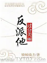 《反派他过分美丽[穿书]》小说封面