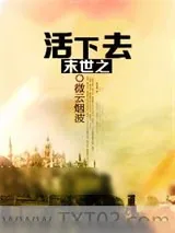 《末世之活下去》小说封面