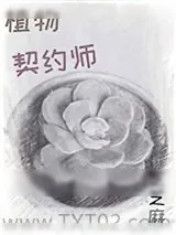 《植物契约师》小说封面