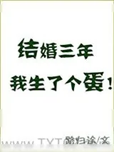 《结婚三年我生了个蛋》小说封面