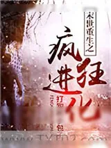 《末世重生之疯狂进化》小说封面