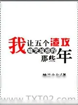 《我让五个渣攻痛哭流涕的那些年》小说封面