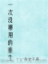 《一次没卵用的重生》小说封面