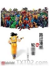 《路过漫威的轮回者》小说封面