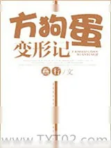 《方狗蛋变形记》小说封面