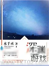 《深渊游戏》小说封面