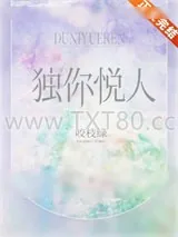 《独你悦人》小说封面