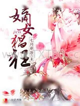 《嫡女猖狂》小说封面