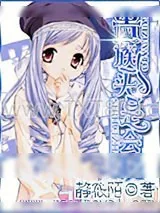 《贵族丫头是会长》小说封面