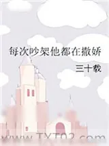 《每次吵架他都在撒娇》小说封面