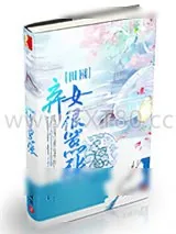 《田园弃女很嚣张》小说封面