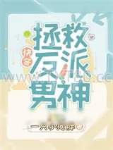 《拯救反派男神[快穿]》小说封面