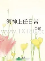 《河神上任日常》小说封面